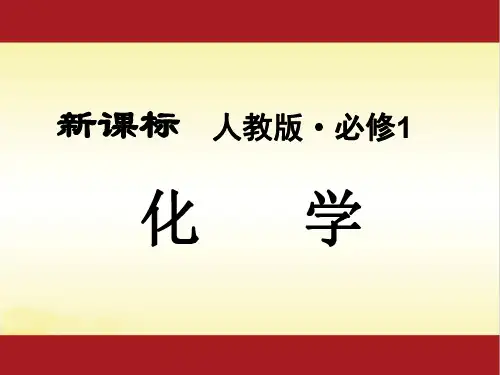 人教版高中化学必修一全册课件(共414张PPT)0