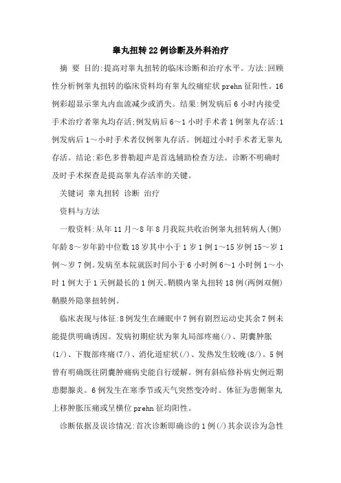 睾丸扭转22例诊断及外科治疗
