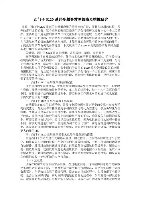 西门子S120系列变频器常见故障及措施研究