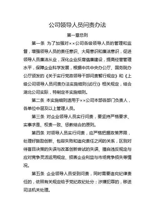 ××公司领导人员问责办法