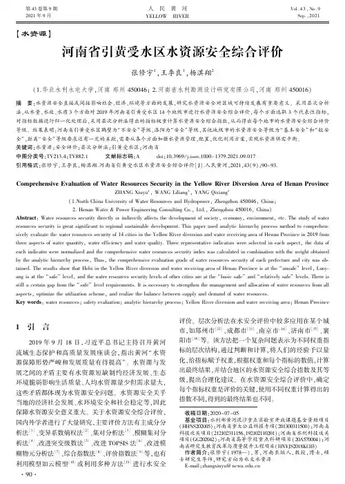 河南省引黄受水区水资源安全综合评价