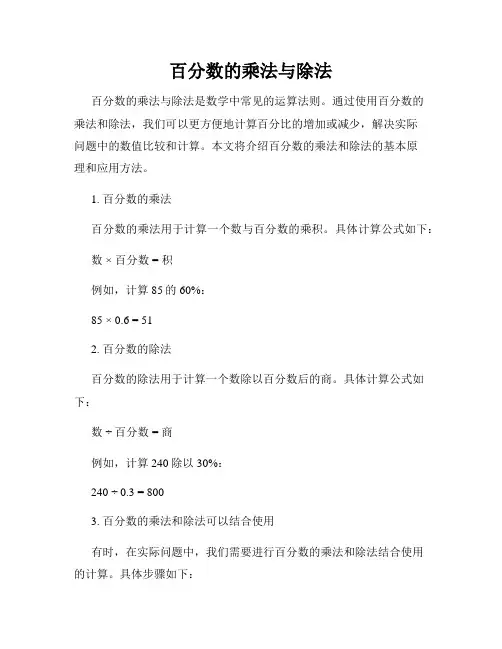 百分数的乘法与除法