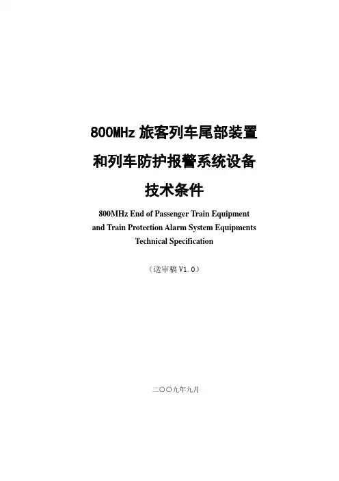 800MHz旅客列车尾部装置和列车防护报警系统设备技术条件(讨论稿20090903)课件