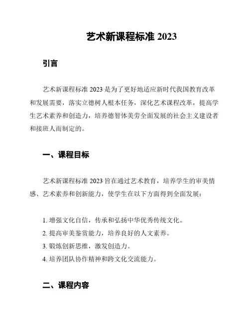 艺术新课程标准2023