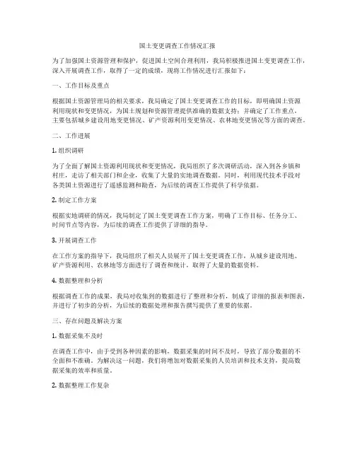 国土变更调查工作情况汇报