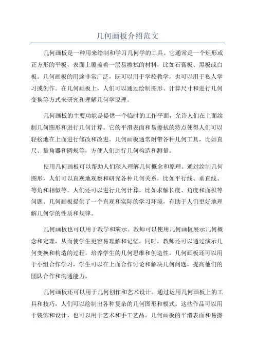 几何画板介绍范文