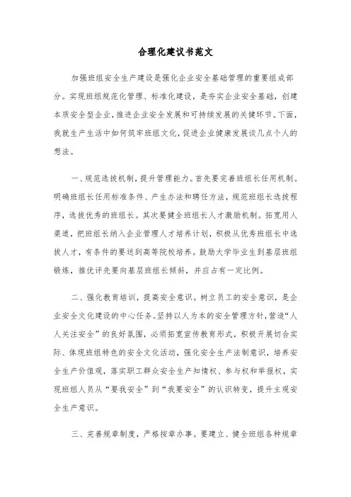 合理化建议书范文（三篇）