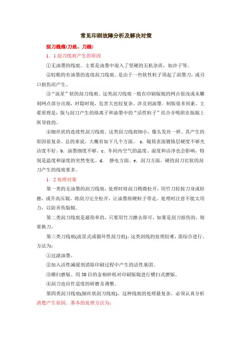 常见印刷故障分析及解决对策