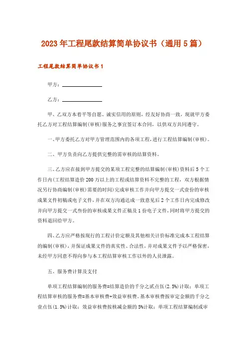 2023年工程尾款结算简单协议书(通用5篇)