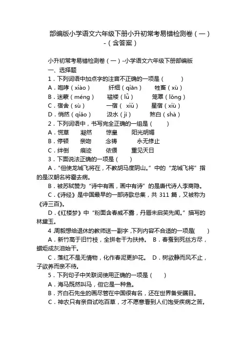 部编版小学语文六年级下册小升初常考易错检测卷(一)-(含答案)