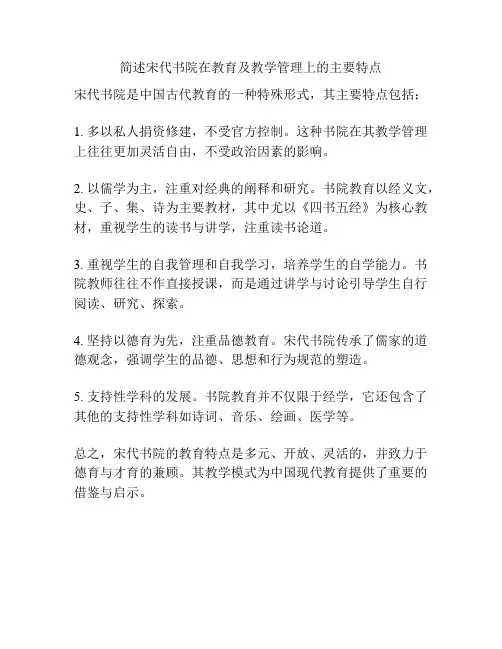 简述宋代书院在教育及教学管理上的主要特点