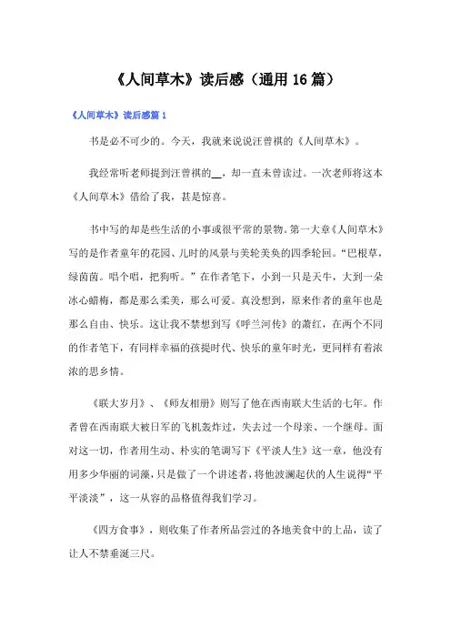 《人间草木》读后感(通用16篇)