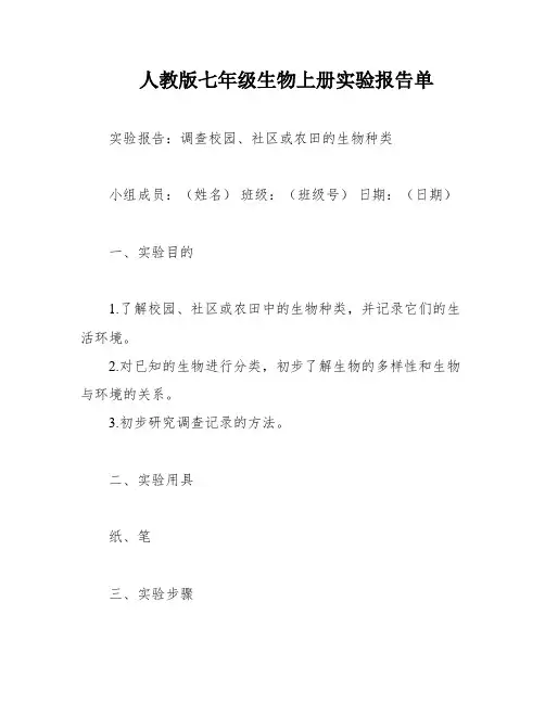 人教版七年级生物上册实验报告单