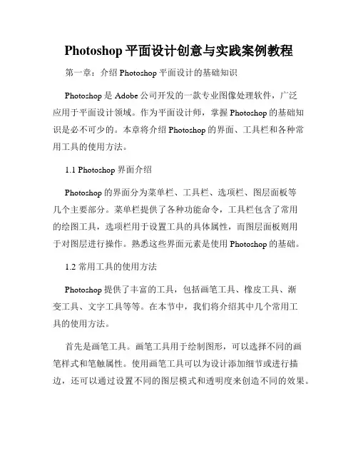 Photoshop平面设计创意与实践案例教程