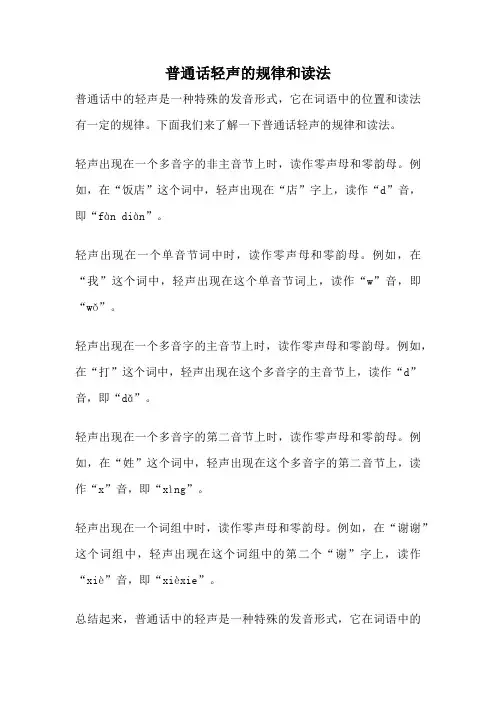 普通话轻声的规律和读法