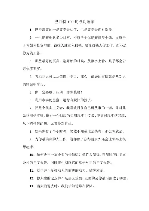 巴菲特100句成功语录