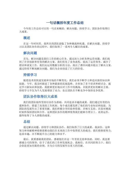 一句话概括年度工作总结