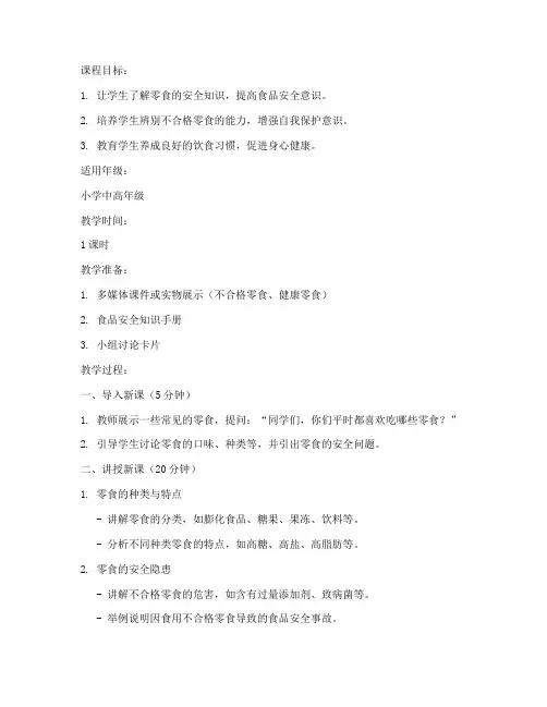 零食安全教育课教案