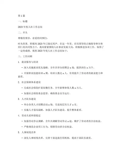 人社工作总结简要范文模板(3篇)