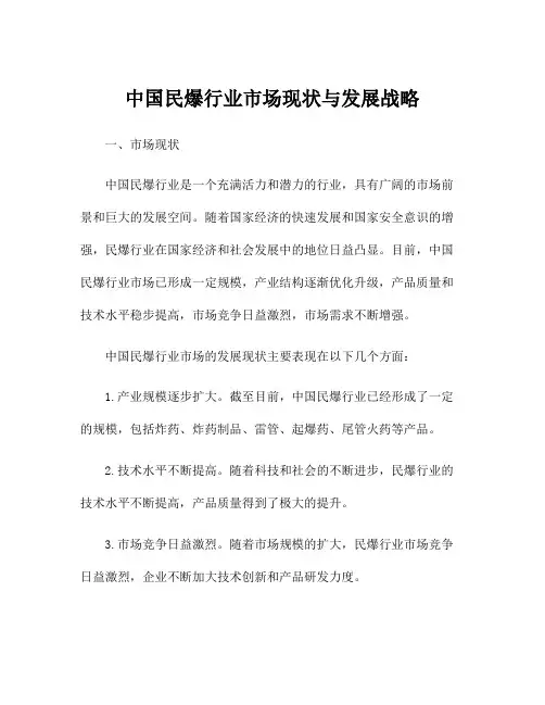 中国民爆行业市场现状与发展战略