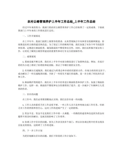 农村公路管理养护上半年工作总结_上半年工作总结