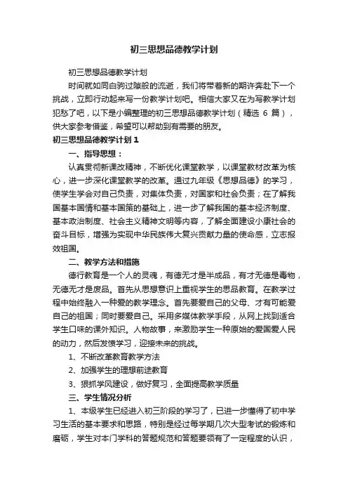初三思想品德教学计划（精选6篇）