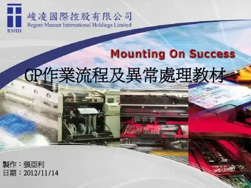 E017-V01 GP作业流程舆异常处理教材