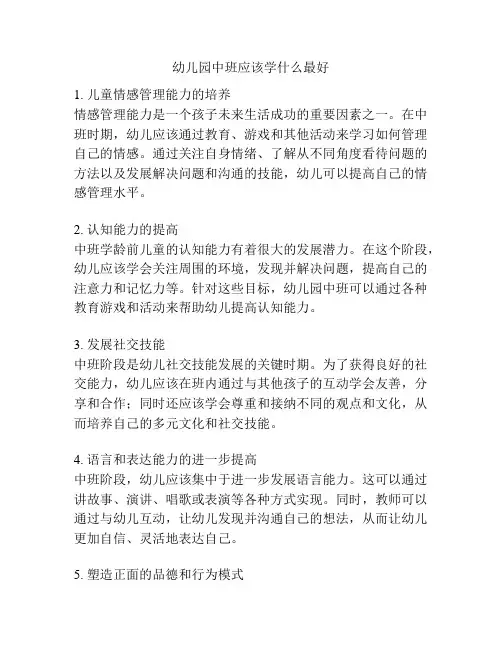 幼儿园中班应该学什么最好的参考方案