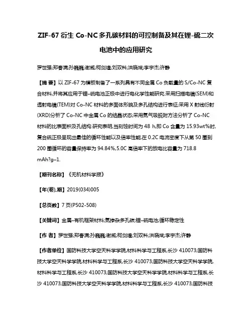 ZIF-67衍生Co-NC多孔碳材料的可控制备及其在锂-硫二次电池中的应用研究