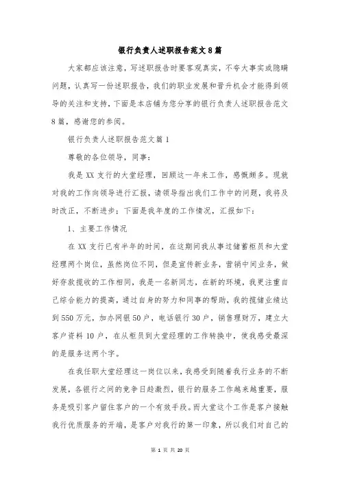 银行负责人述职报告范文8篇