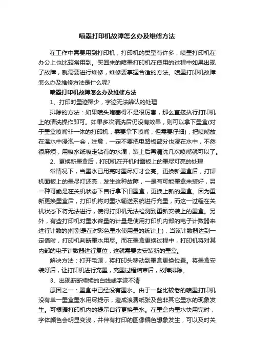 喷墨打印机故障怎么办及维修方法