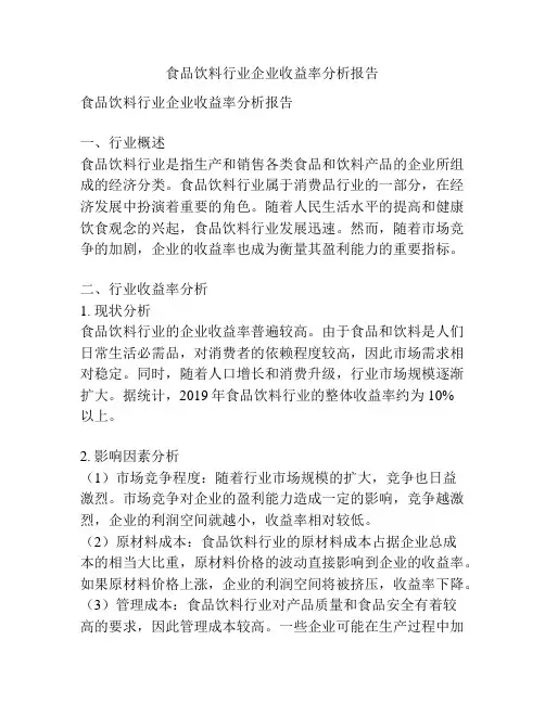 食品饮料行业企业收益率分析报告