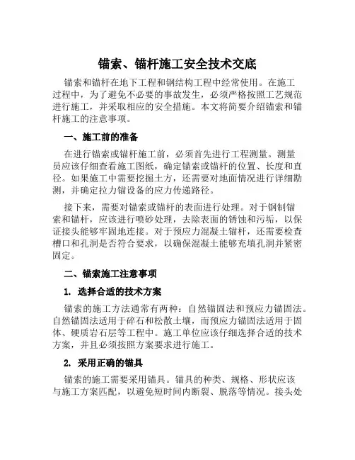 锚索、锚杆施工安全技术交底