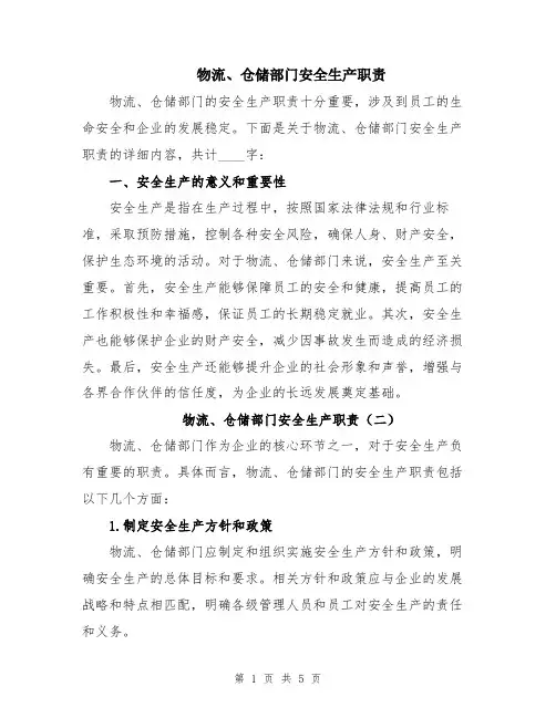 物流、仓储部门安全生产职责