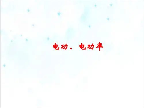 九年级上科学《电能》PPT完美课件浙教版10