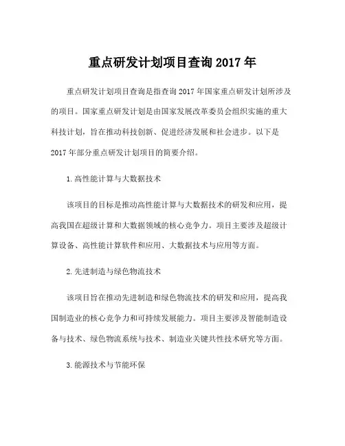 重点研发计划项目查询2017年