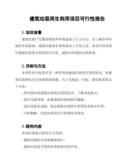 建筑垃圾再生利用项目可行性报告