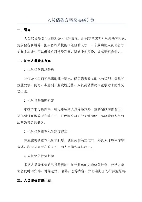 人员储备方案及实施计划