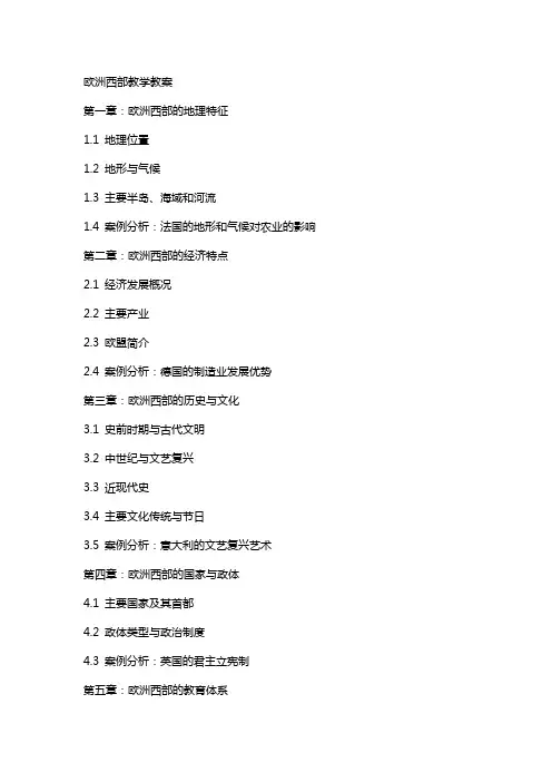 欧洲西部教学教案