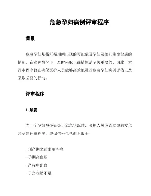 危急孕妇病例评审程序