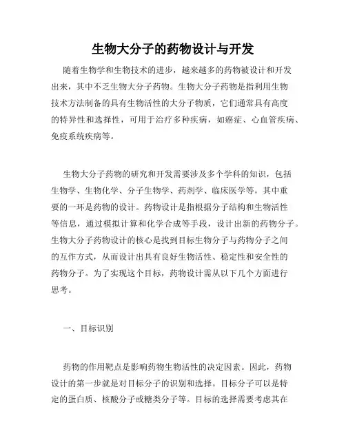 生物大分子的药物设计与开发