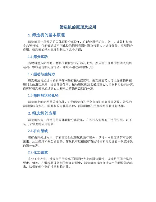 筛选机的原理及应用