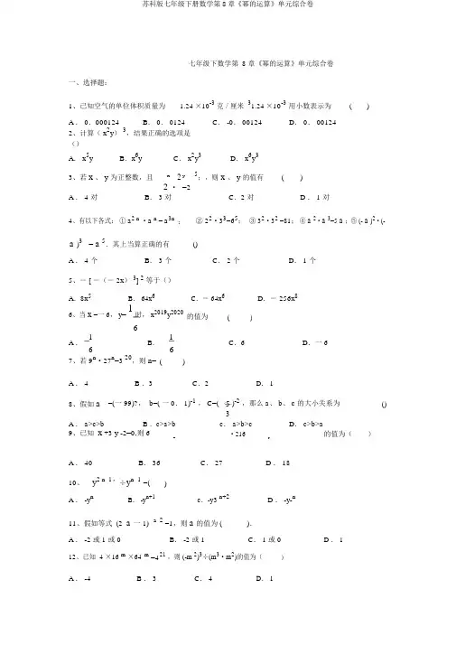 苏科版七年级下册数学第8章《幂的运算》单元综合卷