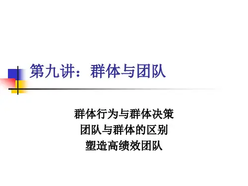 群体与团队的关系及区别