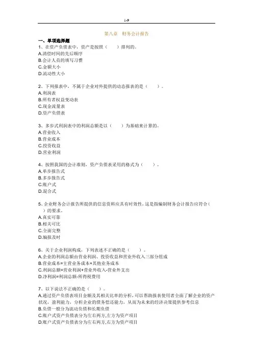 《会计基础》第八章习题及答案