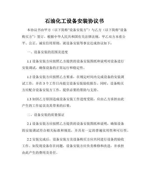 石油化工设备安装协议书