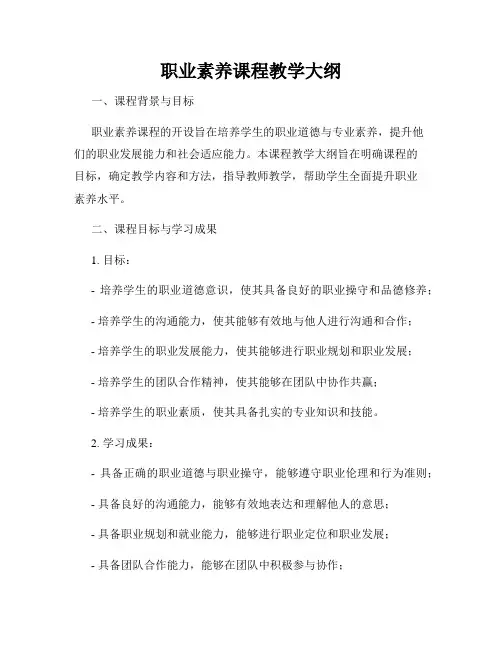职业素养课程教学大纲