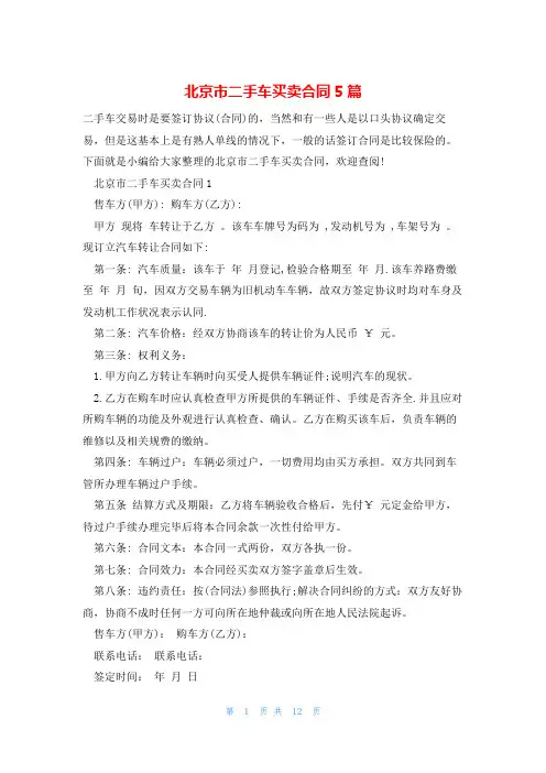 北京市二手车买卖合同5篇