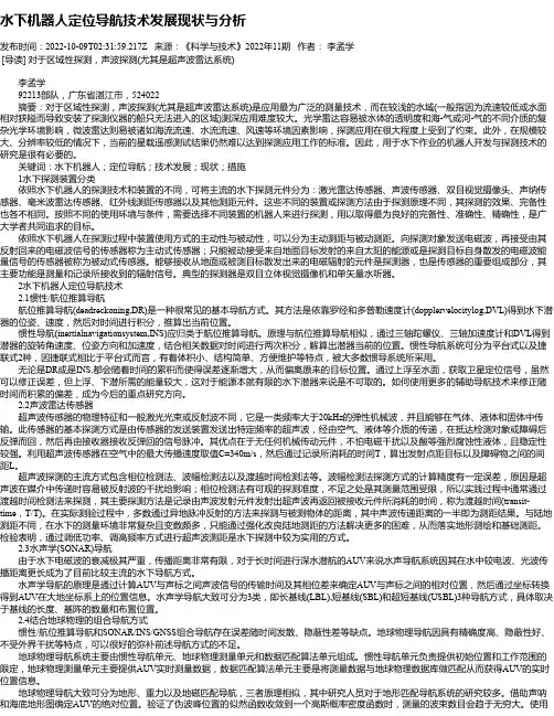 水下机器人定位导航技术发展现状与分析