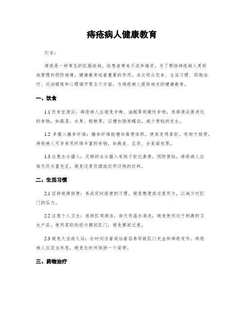 痔疮病人健康教育